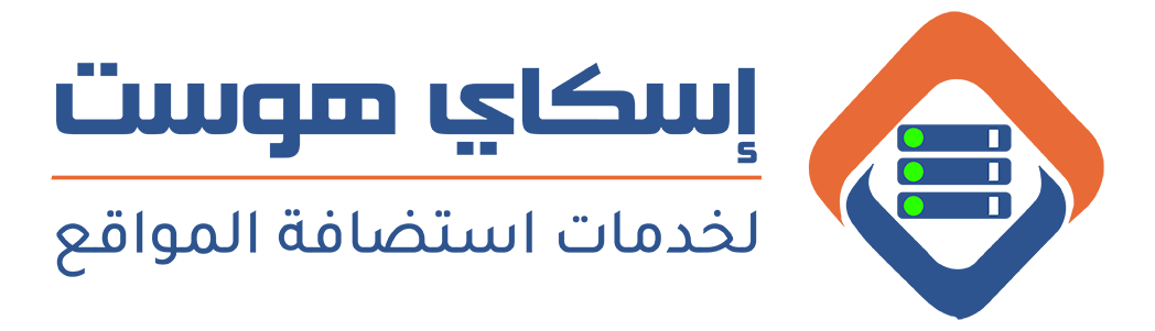 اسكاي هوست لخدمات استضافة المواقع والبريد الإلكتروني