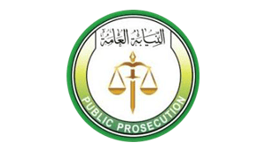 النيابة العامة